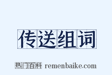 传送组词是什么意思的图片